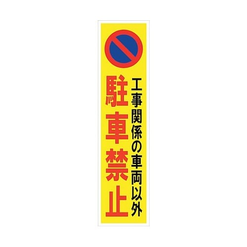 マンガ標識のぼり GEM−48N 工事関