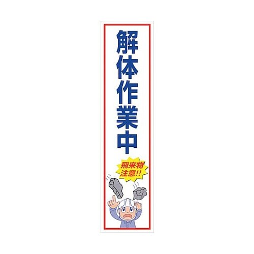 マンガ標識のぼり GEM−53N 解体作
