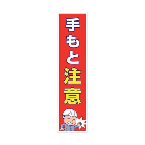 マンガ標識のぼり GEM−54N 手もと