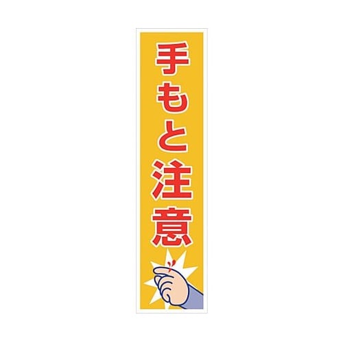マンガ標識のぼり GEM−55N 手もと