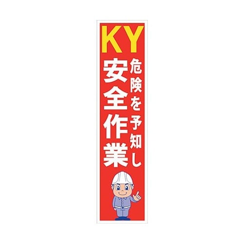 マンガ標識のぼり GEM−59N KY危