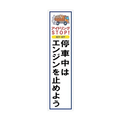 マンガ標識のぼり GEM−60N アイド