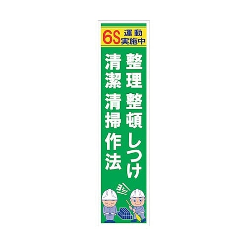 マンガ標識のぼり GEM−63N 整理整
