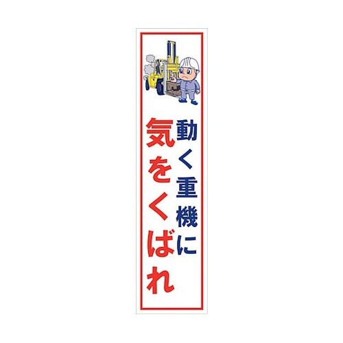 マンガ標識のぼり GEM−64N 動く重