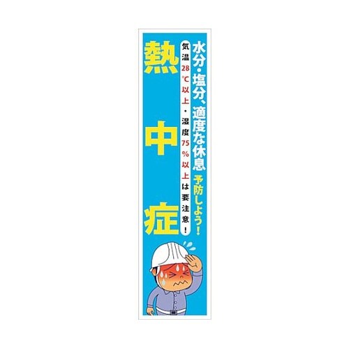マンガ標識のぼり GEM−66N 水分・
