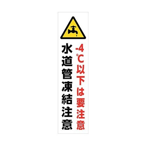 マンガ標識のぼり GEM−90N 水道管