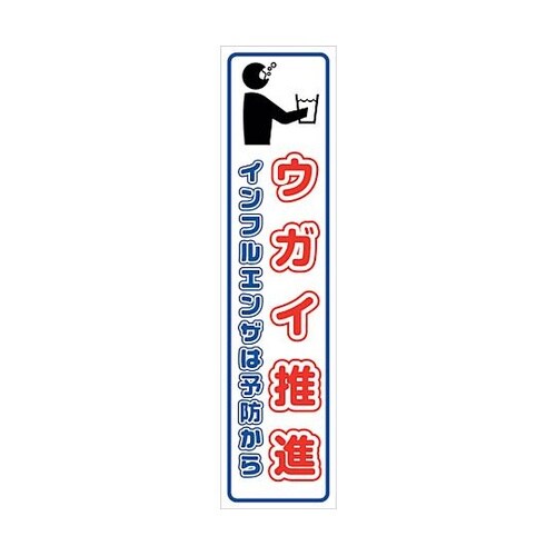 マンガ標識のぼり GEM−91N ウガイ