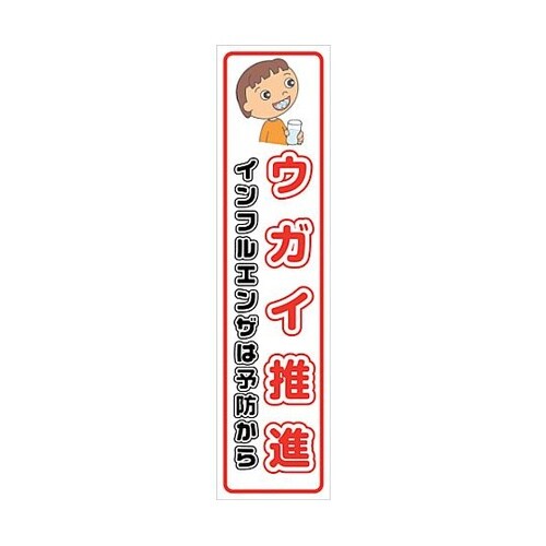 マンガ標識のぼり GEM−93N ウガイ