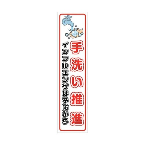 マンガ標識のぼり GEM−94N 手洗い