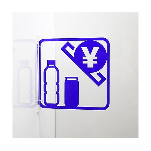 ツケレルン 3Wayピクトサイン(自販機