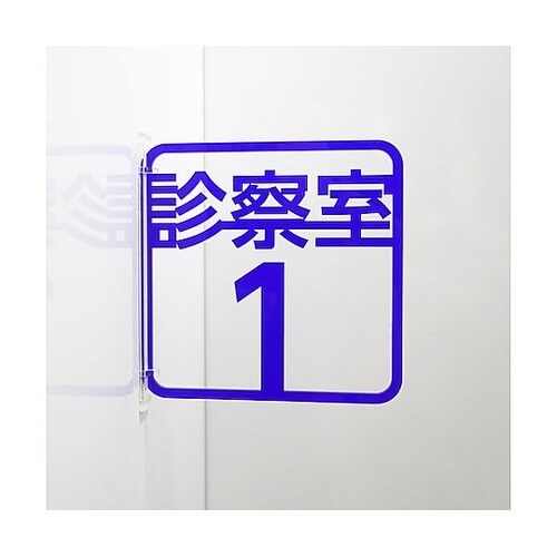 ツケレルン 3Wayピクトサイン(診察室