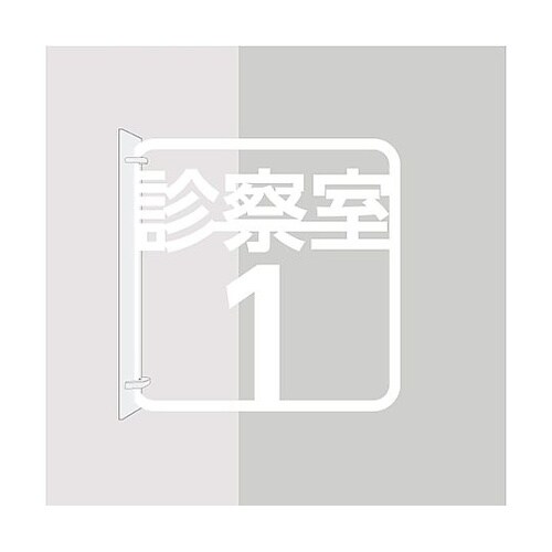 ツケレルン 3Wayピクトサイン(診察室