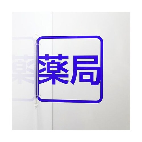 ツケレルン 3Wayピクトサイン(薬局)