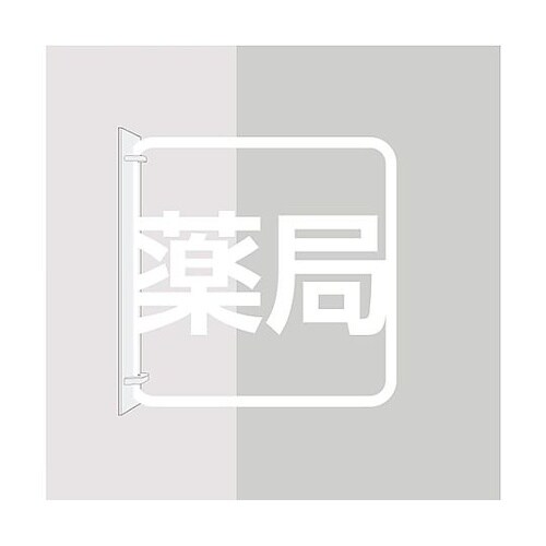 ツケレルン 3Wayピクトサイン(薬局)