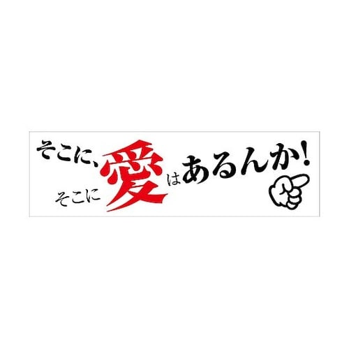 標語横断幕 HYO−01 6300036