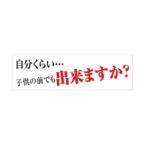 標語横断幕 HYO−03 6300036