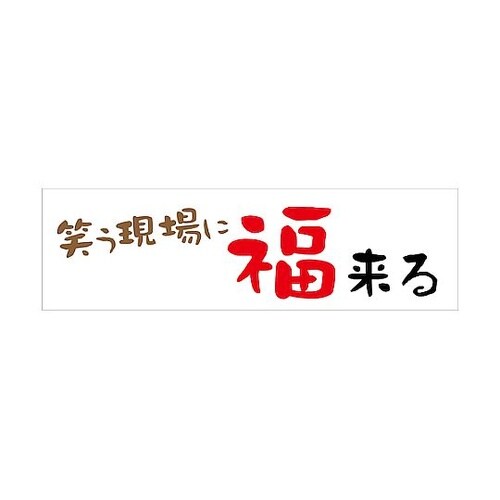 標語横断幕 HYO−04 6300036