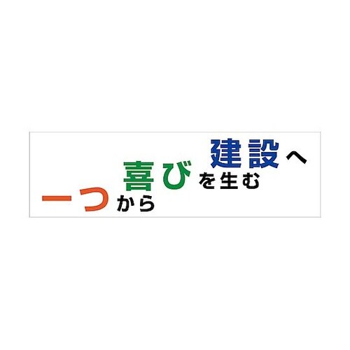 標語横断幕 HYO−07 6300036