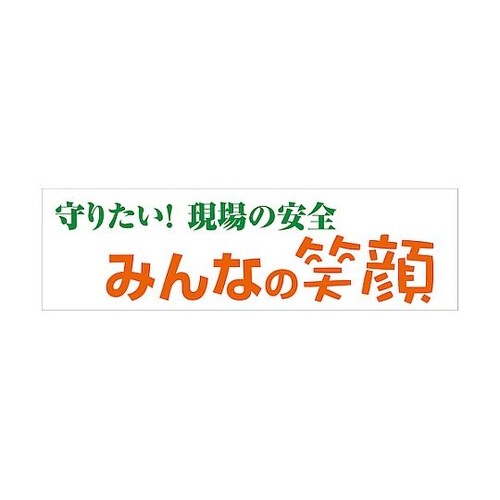 標語横断幕 HYO−08 6300036