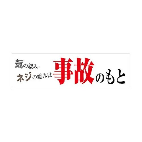 標語横断幕 HYO−09 6300036