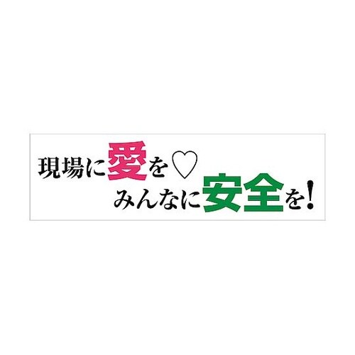 標語横断幕 HYO−10 6300036