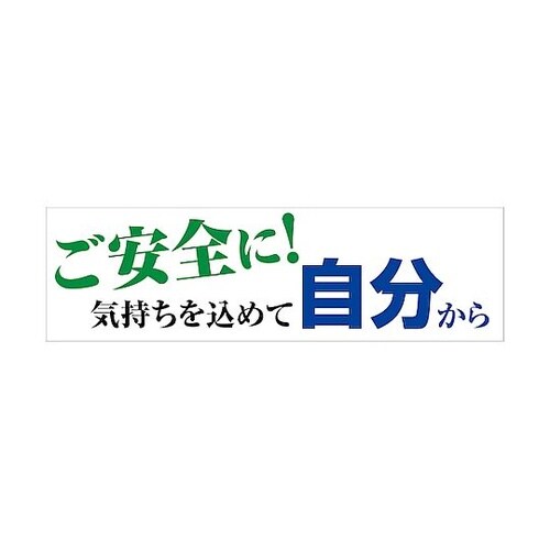標語横断幕 HYO−11 6300036