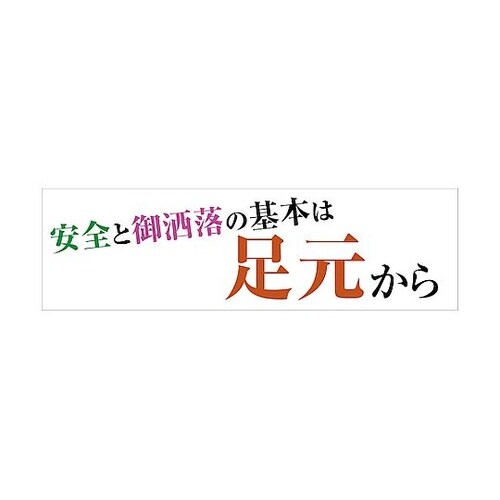 標語横断幕 HYO−12 6300036