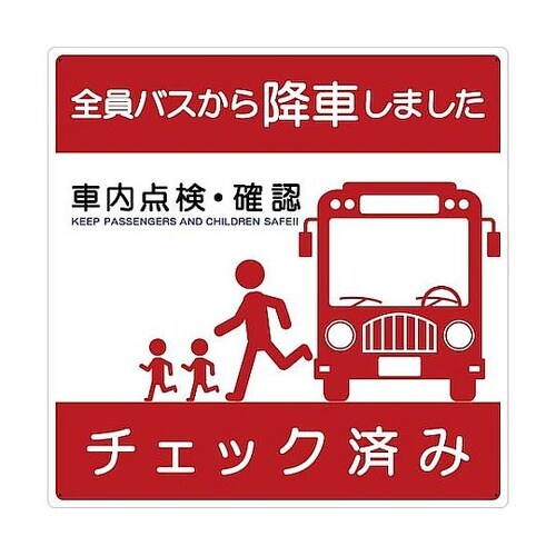 バス車内安全標識エコボード BSAH−4