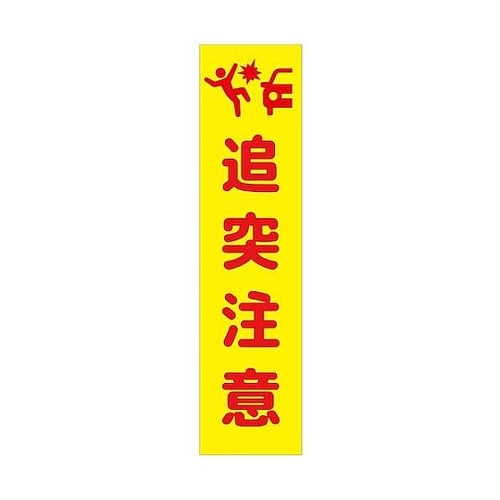 注意喚起のぼり 追突注意 黄 CKN−2