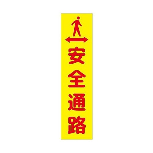 注意喚起のぼり 安全通路 黄 CKN−3
