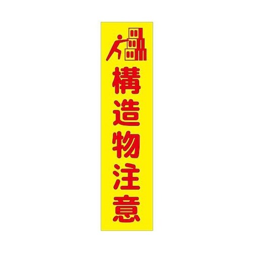 注意喚起のぼり 構造物注意 黄 CKN−