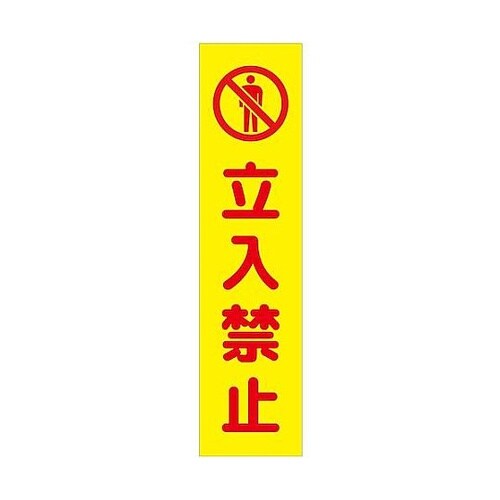注意喚起のぼり 立入禁止 黄 CKN−7