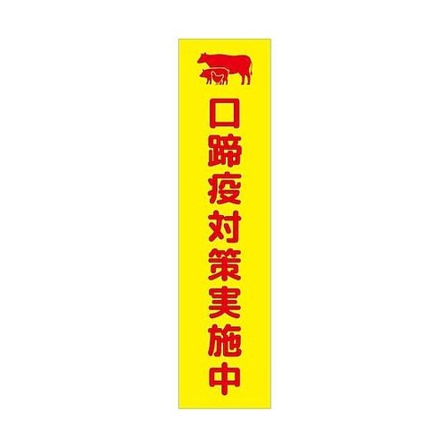 注意喚起のぼり 口蹄疫対策実施中 黄 C