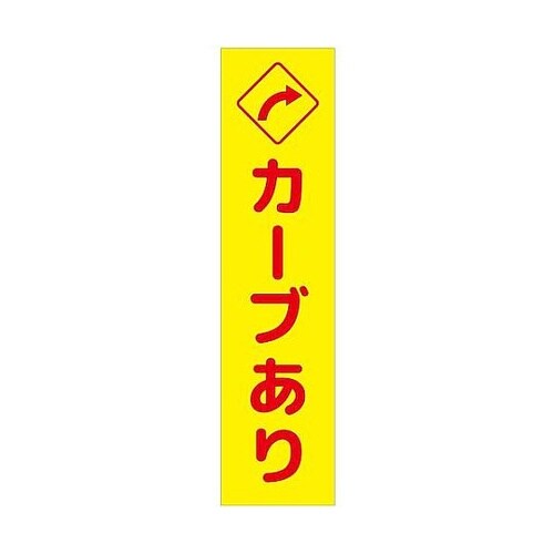 注意喚起のぼり カーブあり右矢印 黄 C