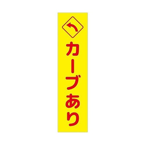 注意喚起のぼり カーブあり左矢印 黄 C