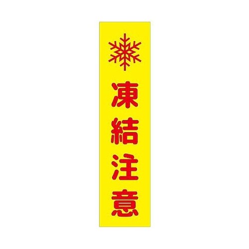 注意喚起のぼり 凍結注意 黄 CKN−1