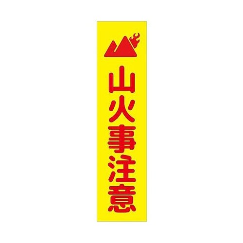注意喚起のぼり 山火事注意 黄 CKN−