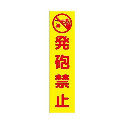 注意喚起のぼり 発砲禁止 黄 CKN−2