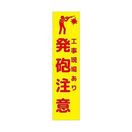 注意喚起のぼり 工事現場あり発砲注意 黄