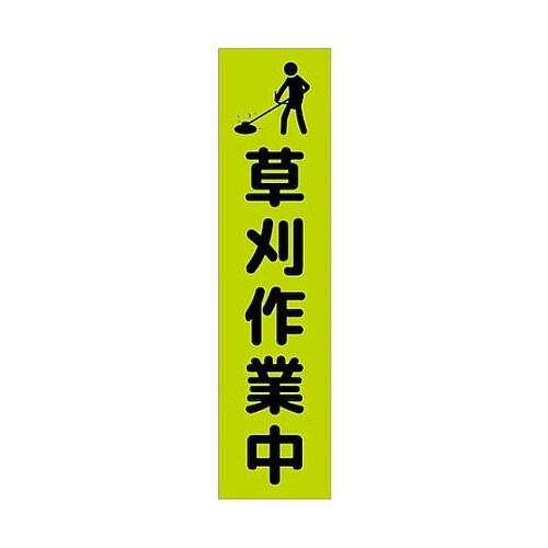 注意喚起のぼり 草刈り作業中 緑 CKN