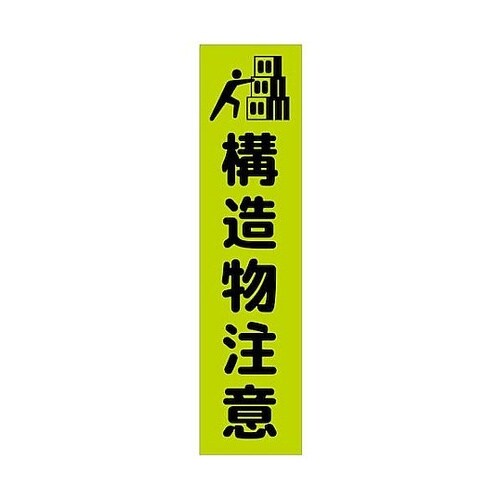 注意喚起のぼり 構造物注意 緑 CKN−
