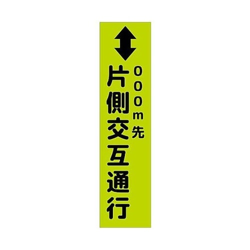 注意喚起のぼり 片側交互通行 緑 CKN