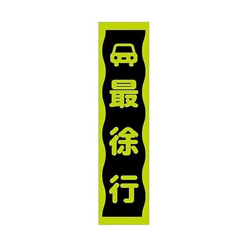 注意喚起のぼり 最徐行 緑 CKN−8G