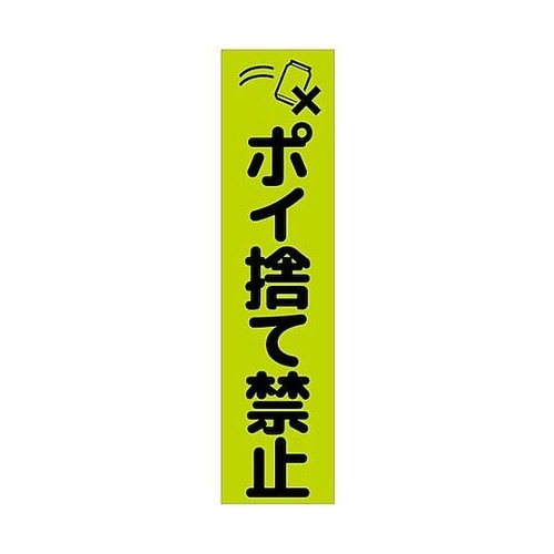 注意喚起のぼり ポイ捨て禁止 緑 CKN