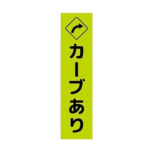 注意喚起のぼり カーブあり右矢印 緑 C