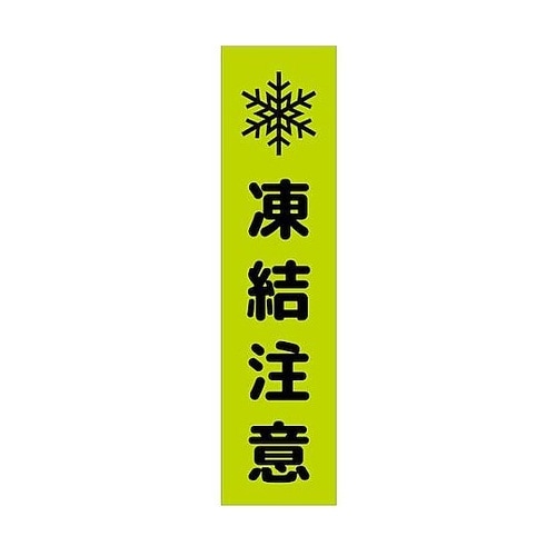 注意喚起のぼり 凍結注意 緑 CKN−1