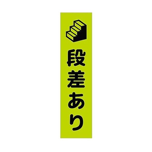 注意喚起のぼり 段差あり 緑 CKN−1