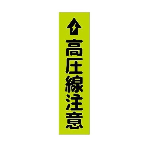 注意喚起のぼり 高圧線注意 緑 CKN−
