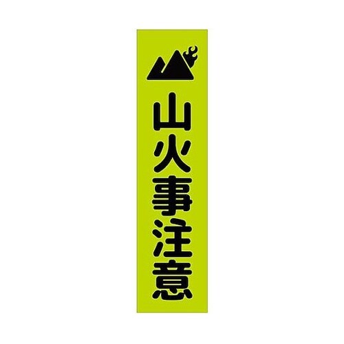 注意喚起のぼり 山火事注意 緑 CKN−
