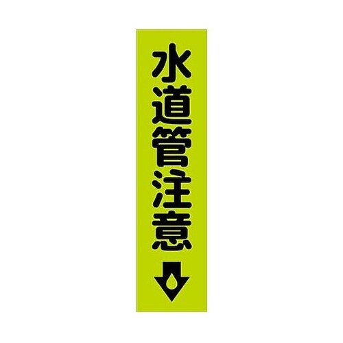 注意喚起のぼり 水道管注意 緑 CKN−
